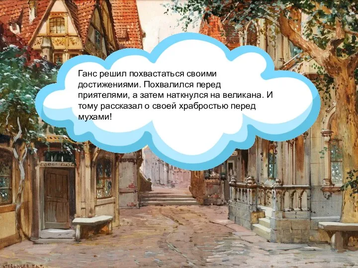 Ганс решил похвастаться своими достижениями. Похвалился перед приятелями, а затем наткнулся