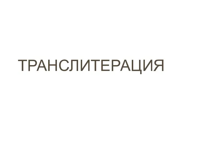 ТРАНСЛИТЕРАЦИЯ