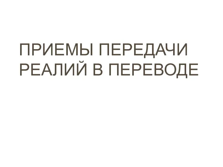 ПРИЕМЫ ПЕРЕДАЧИ РЕАЛИЙ В ПЕРЕВОДЕ