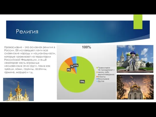 Религия Православие – это основная религия в России. Её исповедуют почти