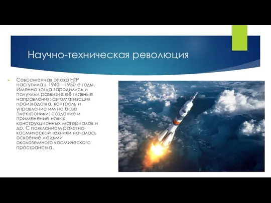 Научно-техническая революция Современная эпоха НТР наступила в 1940—1950-е годы. Именно тогда