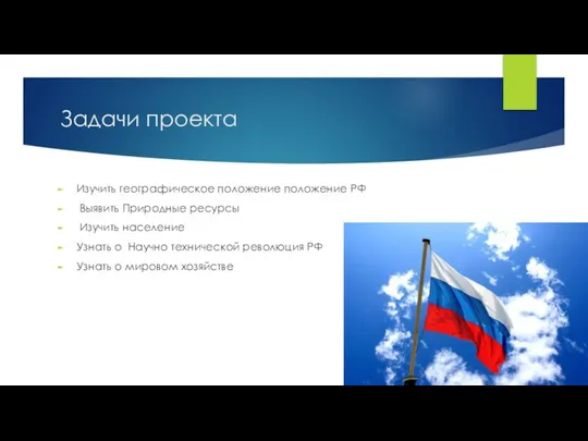 Задачи проекта Изучить географическое положение положение РФ Выявить Природные ресурсы Изучить