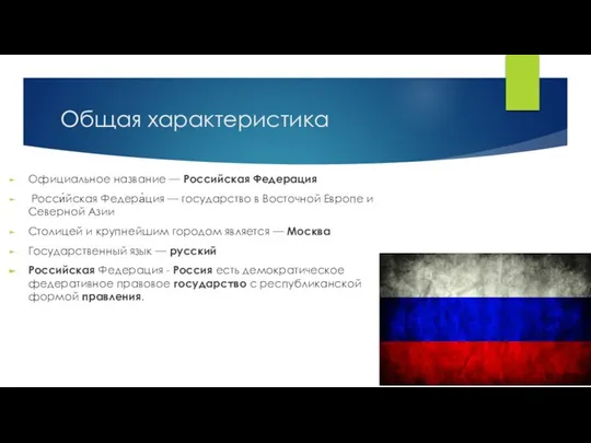 Общая характеристика Официальное название — Российская Федерация Росси́йская Федера́ция — государство