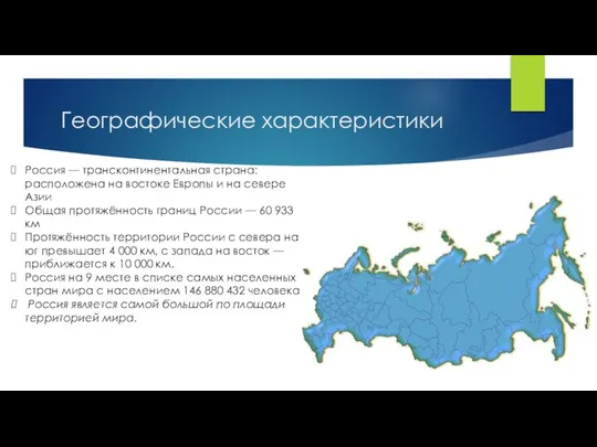 Географические характеристики Россия — трансконтинентальная страна: расположена на востоке Европы и