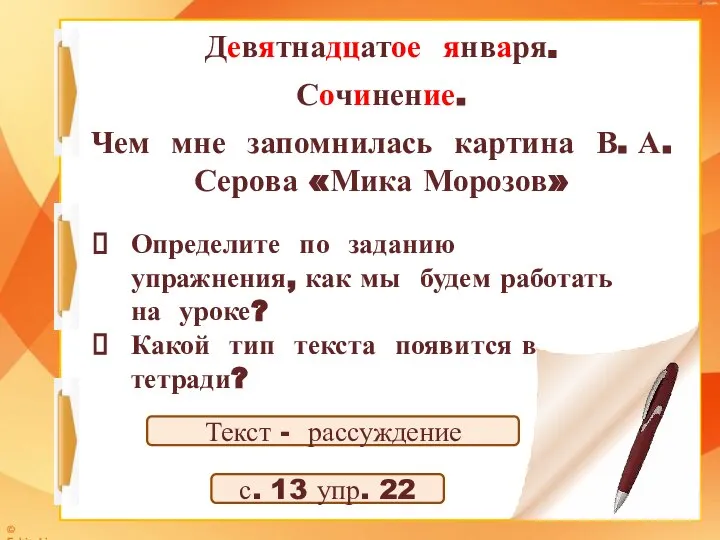 Девятнадцатое января. Сочинение. Определите по заданию упражнения, как мы будем работать