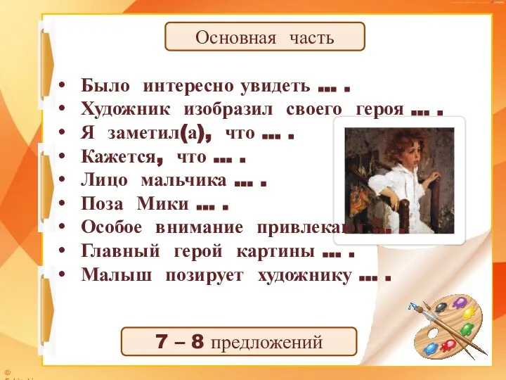 Основная часть Было интересно увидеть … . Художник изобразил своего героя