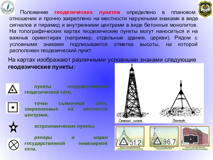 На картах изображают различными условными знаками следующие геодезические пункты: Положение геодезических