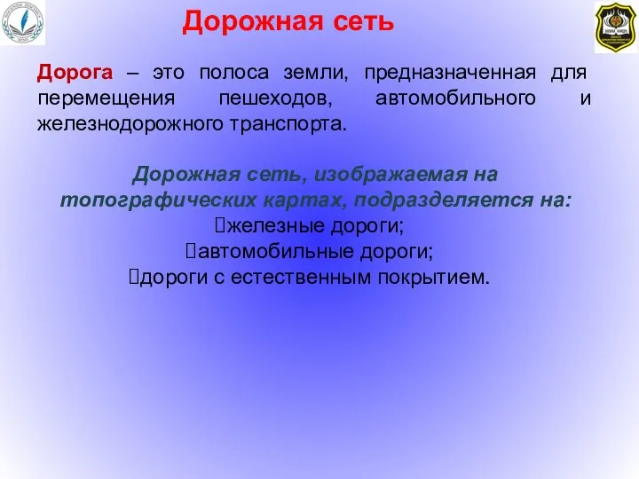 Дорожная сеть Дорога – это полоса земли, предназначенная для перемещения пешеходов,