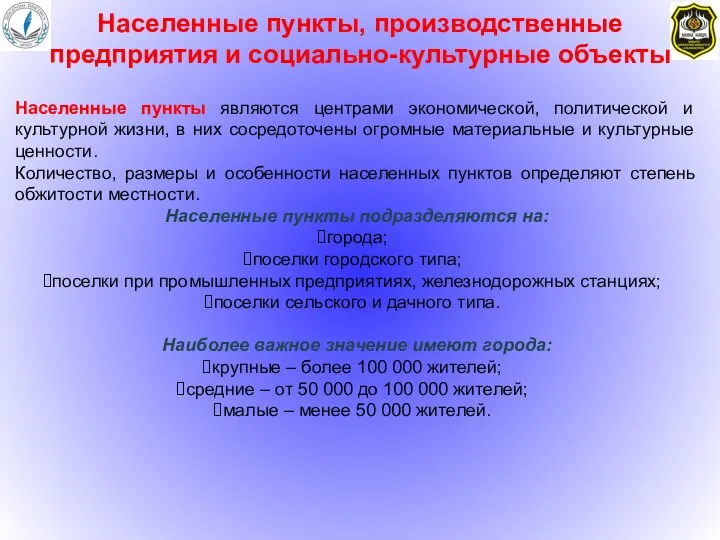 Населенные пункты, производственные предприятия и социально-культурные объекты Населенные пункты являются центрами