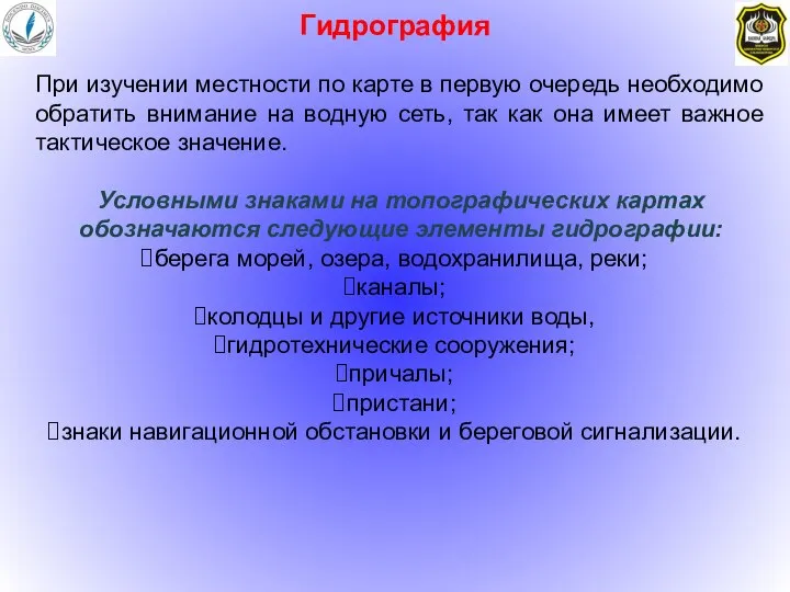 Гидрография При изучении местности по карте в первую очередь необходимо обратить