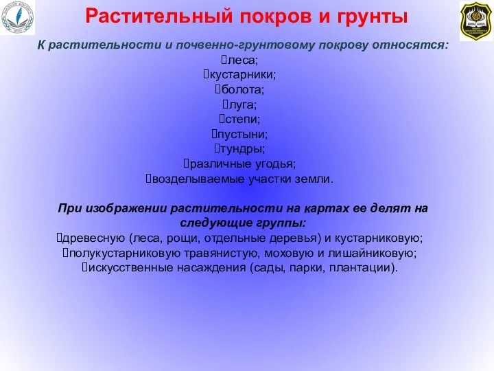 Растительный покров и грунты К растительности и почвенно-грунтовому покрову относятся: леса;