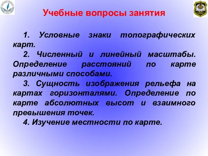 Учебные вопросы занятия 1. Условные знаки топографических карт. 2. Численный и