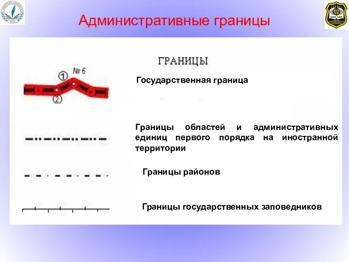 Административные границы Государственная граница Границы областей и административных единиц первого порядка