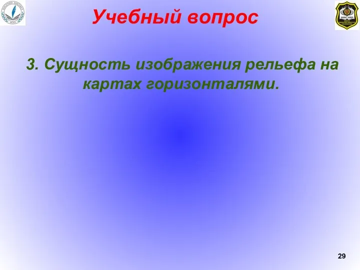 Учебный вопрос 3. Сущность изображения рельефа на картах горизонталями.