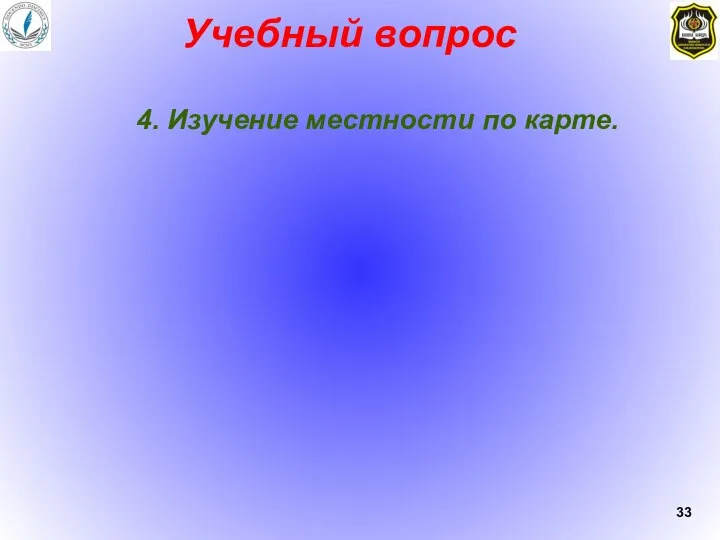 Учебный вопрос 4. Изучение местности по карте.