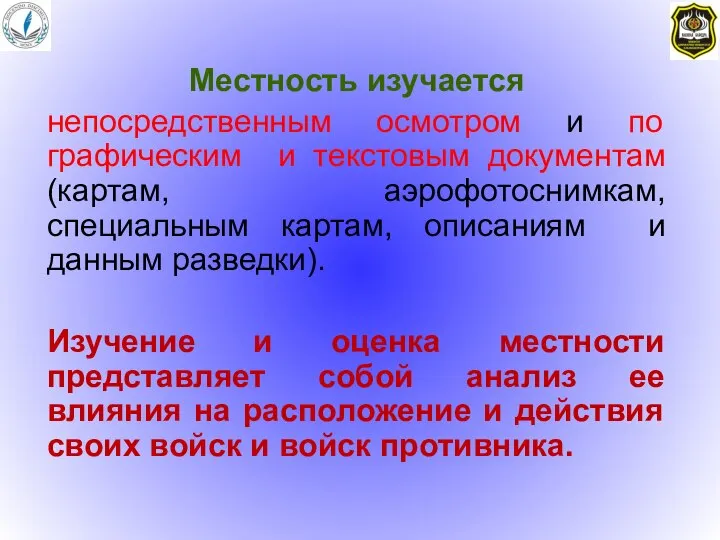 Местность изучается непосредственным осмотром и по графическим и текстовым документам (картам,