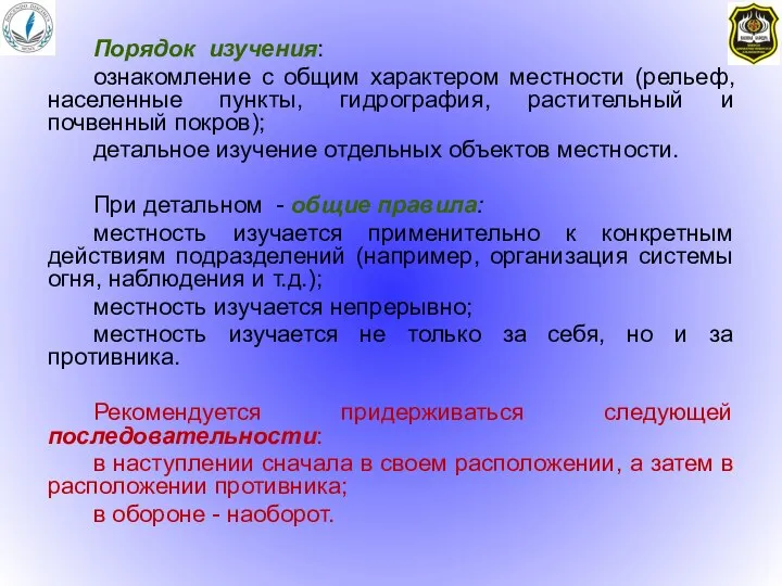 Порядок изучения: ознакомление с общим характером местности (рельеф, населенные пункты, гидрография,