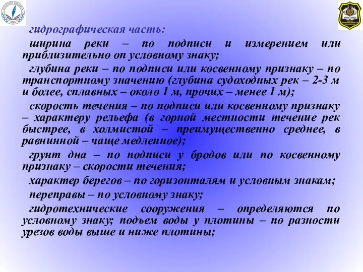 гидрографическая часть: ширина реки – по подписи и измерением или приблизительно