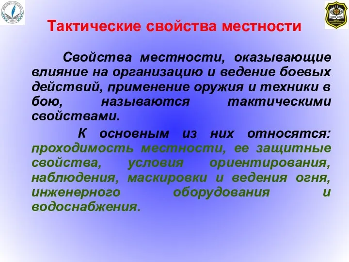 Свойства местности, оказывающие влияние на организацию и ведение боевых действий, применение