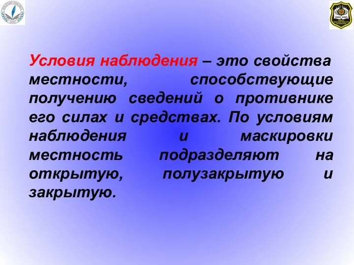 Условия наблюдения – это свойства местности, способствующие получению сведений о противнике