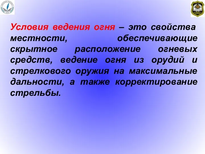 Условия ведения огня – это свойства местности, обеспечивающие скрытное расположение огневых