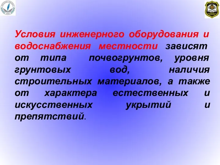 Условия инженерного оборудования и водоснабжения местности зависят от типа почвогрунтов, уровня