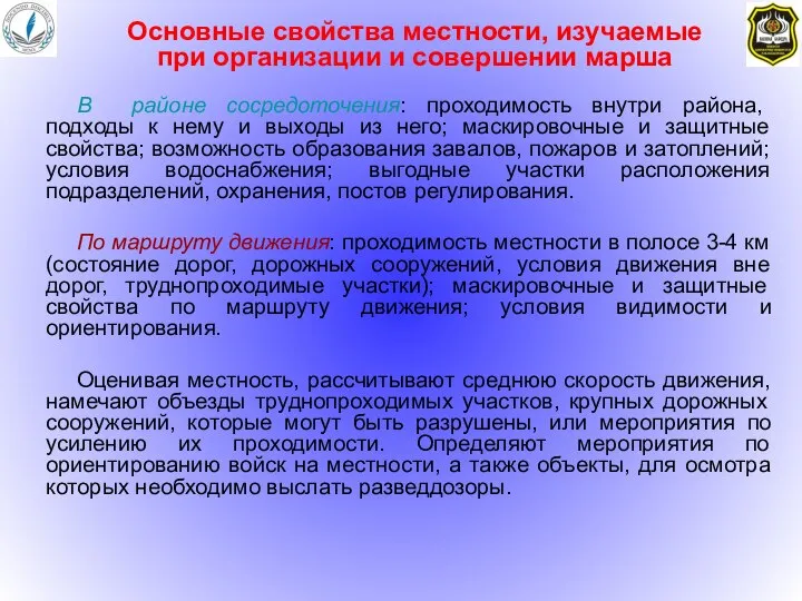 В районе сосредоточения: проходимость внутри района, подходы к нему и выходы