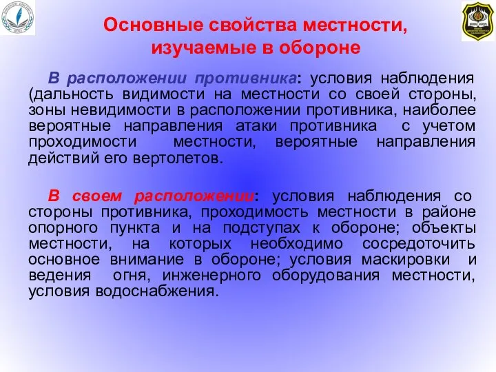 В расположении противника: условия наблюдения (дальность видимости на местности со своей