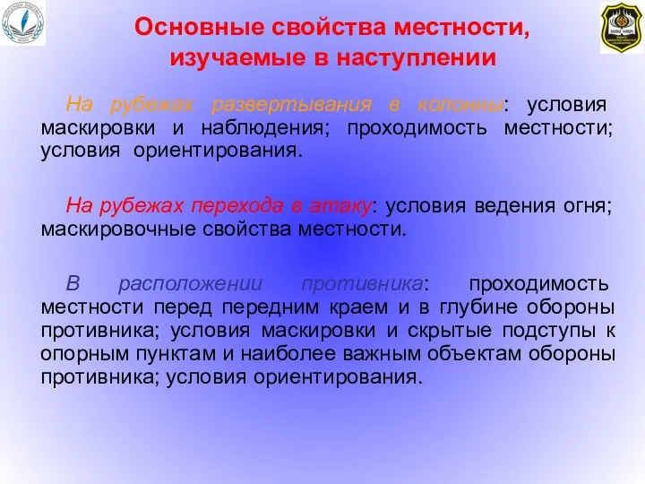 На рубежах развертывания в колонны: условия маскировки и наблюдения; проходимость местности;