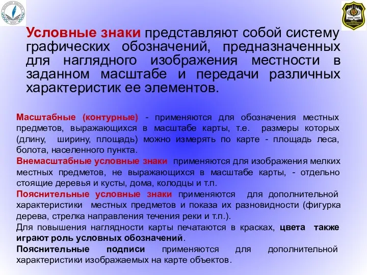 Условные знаки представляют собой систему графических обозначений, предназначенных для наглядного изображения