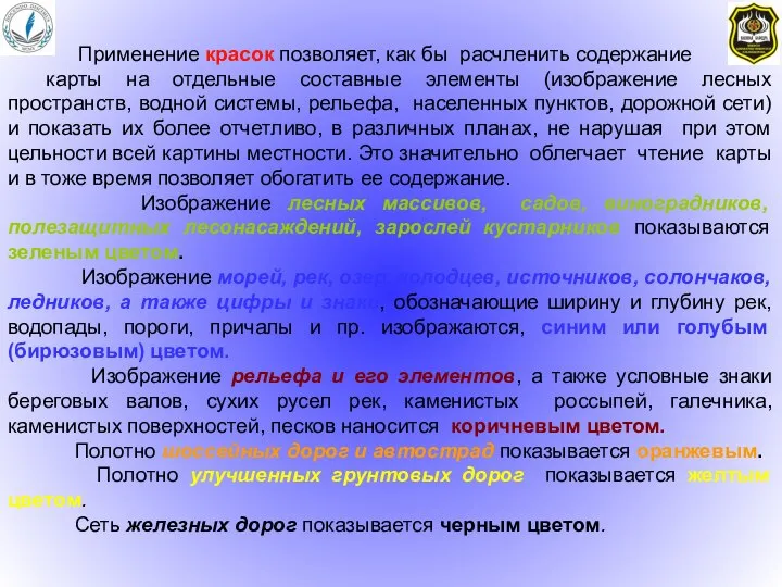 Применение красок позволяет, как бы расчленить содержание карты на отдельные составные