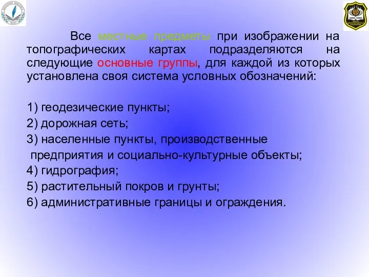 Все местные предметы при изображении на топографических картах подразделяются на следующие