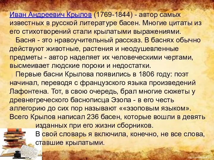 Иван Андреевич Крылов (1769-1844) - автор самых известных в русской литературе