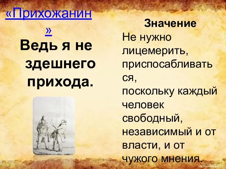 «Прихожанин» Ведь я не здешнего прихода. Значение Не нужно лицемерить, приспосабливаться,