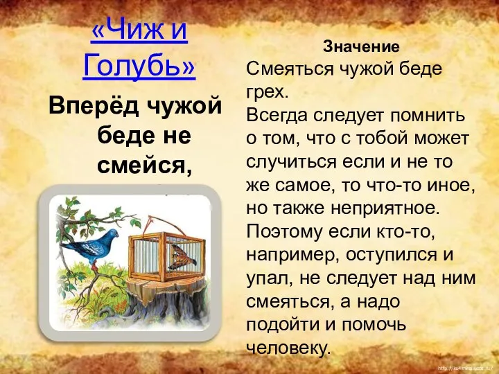 «Чиж и Голубь» Вперёд чужой беде не смейся, Голубок! Значение Смеяться