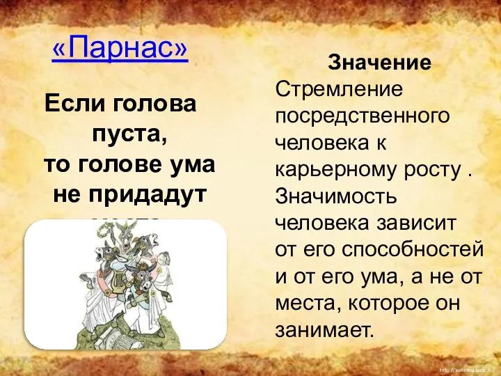 «Парнас» Если голова пуста, то голове ума не придадут места. Значение