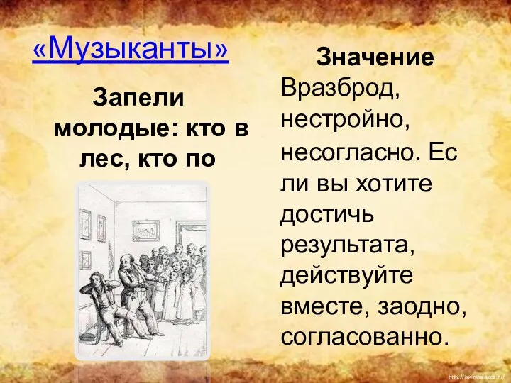 «Музыканты» Запели молодые: кто в лес, кто по дрова. Значение Вразброд,