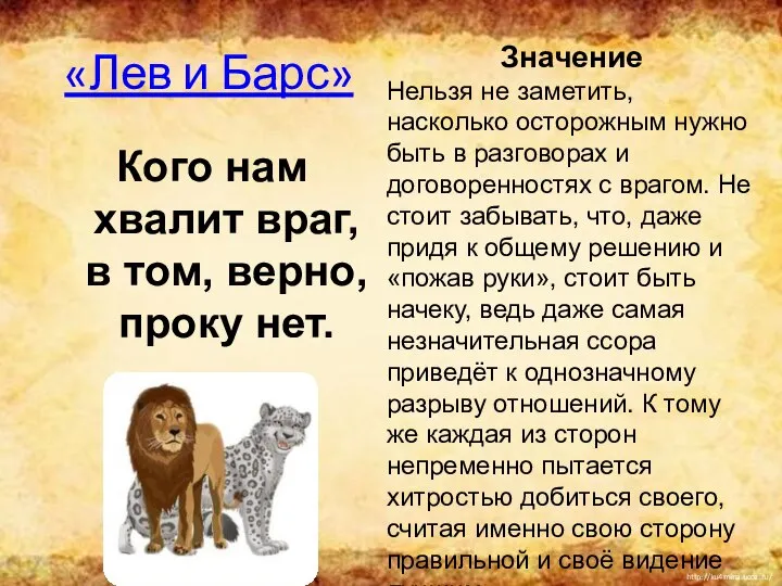 «Лев и Барс» Кого нам хвалит враг, в том, верно, проку