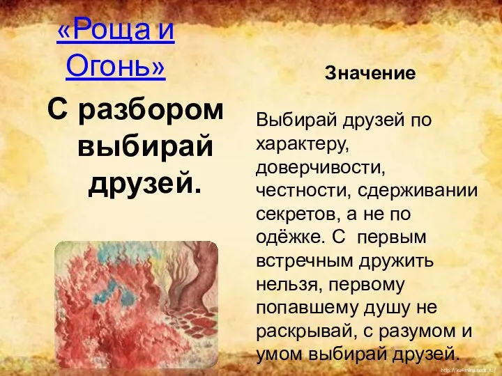 «Роща и Огонь» С разбором выбирай друзей. Значение Выбирай друзей по