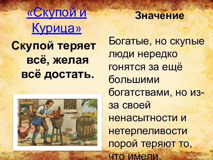 «Скупой и Курица» Скупой теряет всё, желая всё достать. Значение Богатые,