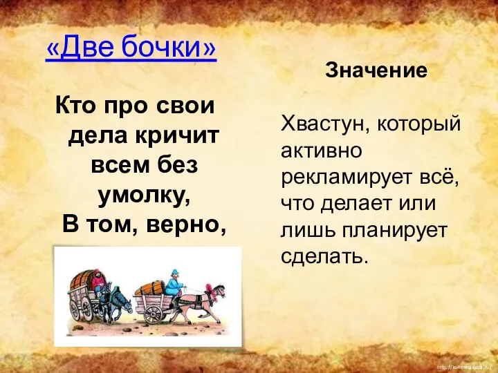 «Две бочки» Кто про свои дела кричит всем без умолку, В