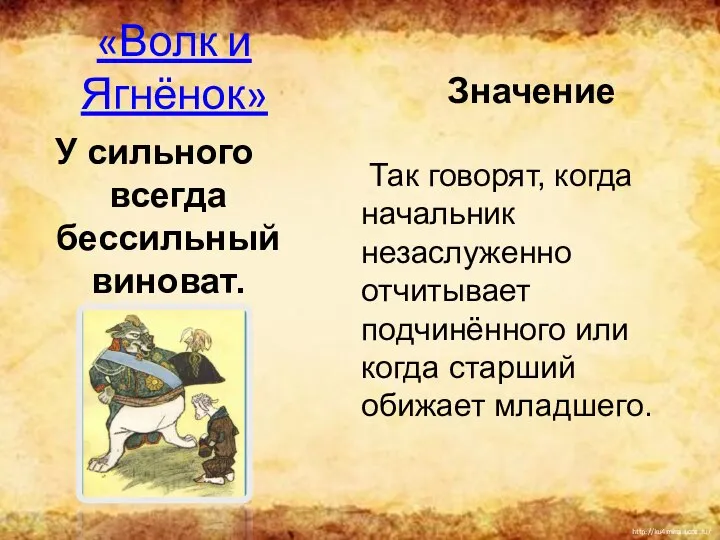 «Волк и Ягнёнок» У сильного всегда бессильный виноват. Значение Так говорят,