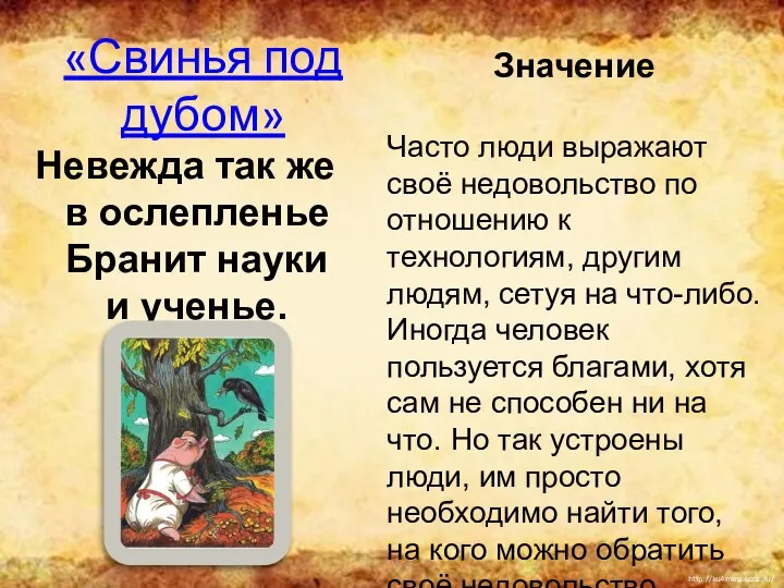 «Свинья под дубом» Невежда так же в ослепленье Бранит науки и