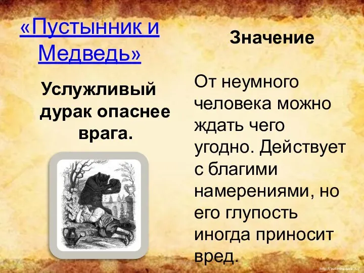 «Пустынник и Медведь» Услужливый дурак опаснее врага. Значение От неумного человека