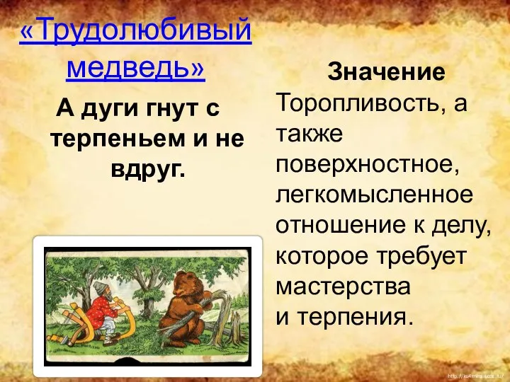 «Трудолюбивый медведь» А дуги гнут с терпеньем и не вдруг. Значение