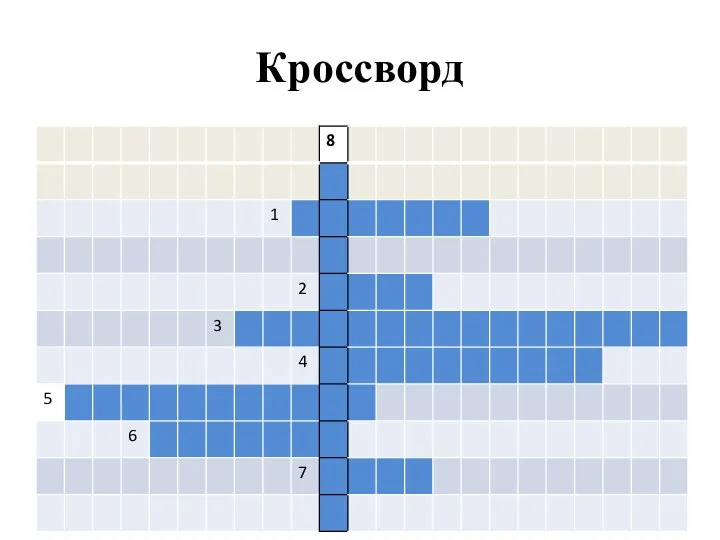 Кроссворд