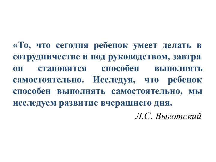 «То, что сегодня ребенок умеет делать в сотрудничестве и под руководством,