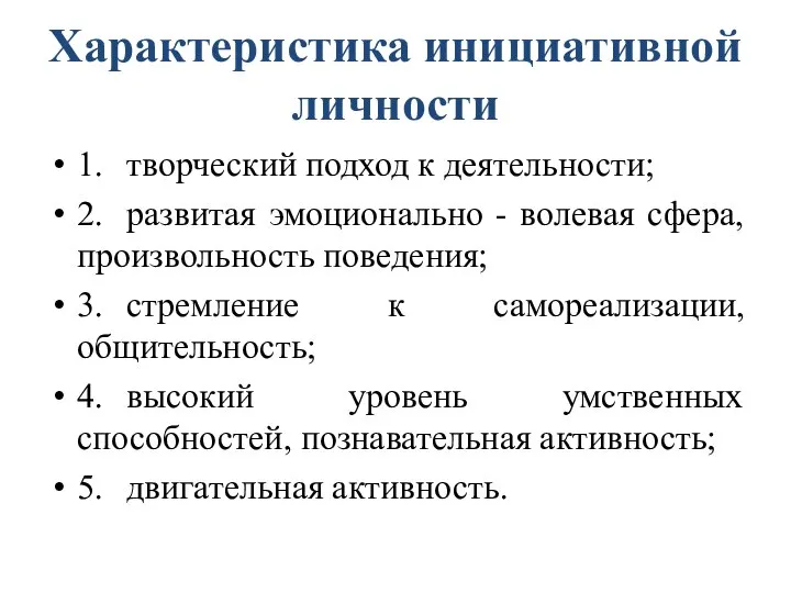 Характеристика инициативной личности 1. творческий подход к деятельности; 2. развитая эмоционально