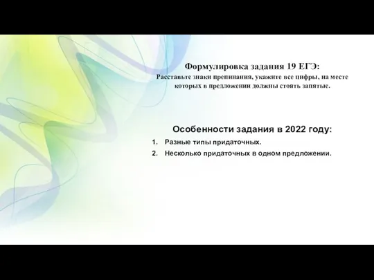 Формулировка задания 19 ЕГЭ: Расставьте знаки препинания, укажите все цифры, на