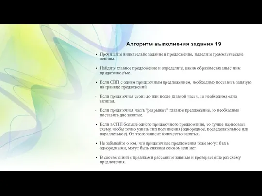 Алгоритм выполнения задания 19 Прочитайте внимательно задание и предложение, выделите грамматические